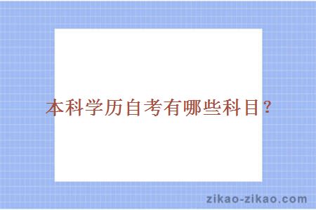 本科学历自考有哪些科目?