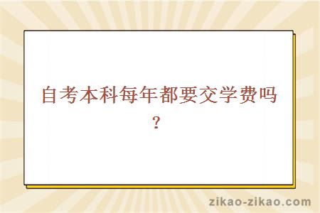 自考本科每年都要交学费吗？