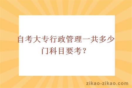 自考大专行政管理一共多少门科目要考?