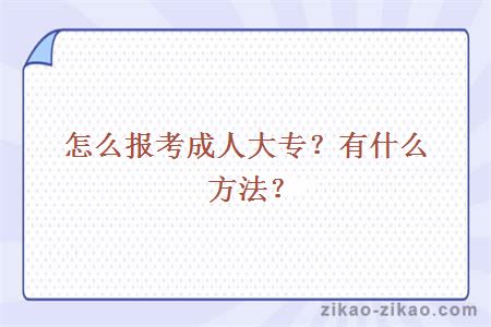 怎么报考成人大专？有什么方法？