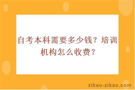 自考本科需要多少钱?培训机构怎么收费?