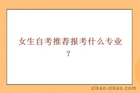 女生自考推荐报考什么专业?