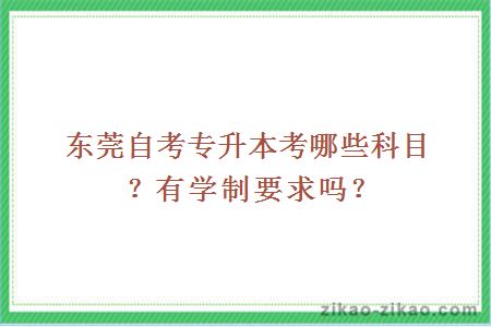 东莞自考专升本考哪些科目?有学制要求吗?