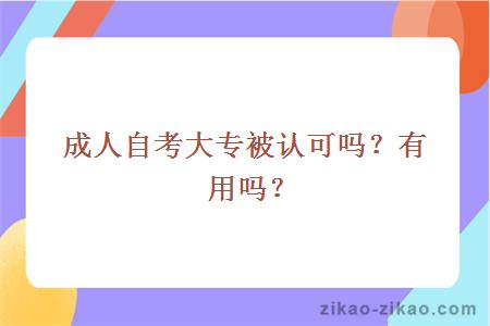 成人自考大专被认可吗?有用吗?