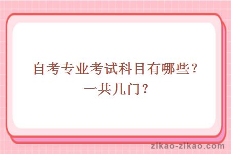 自考专业考试科目有哪些?一共几门?