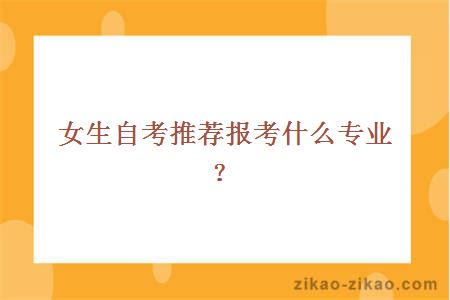 女生自考推荐报考什么专业?