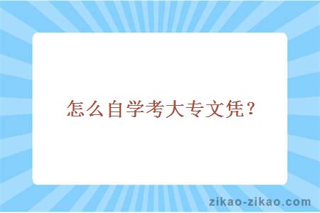 怎么自学考大专文凭?