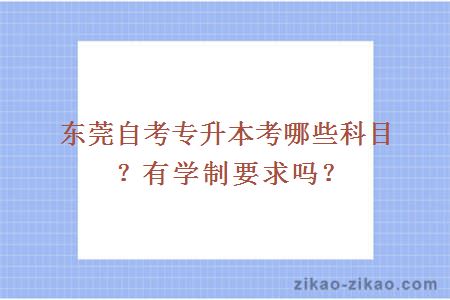 东莞自考专升本考哪些科目?有学制要求吗?