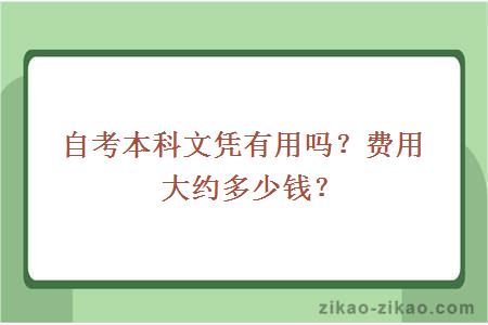 自考本科文凭有用吗?费用大约多少?