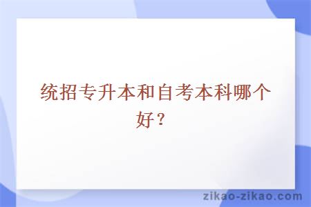 统招专升本和自考本科哪个好?