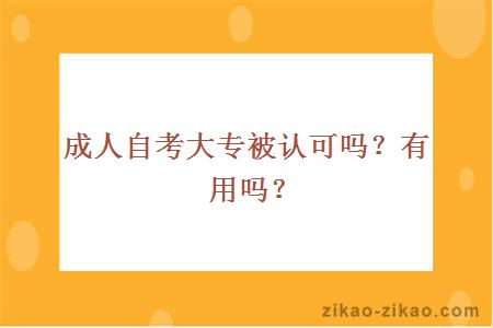 成人自考大专被认可吗?有用吗?