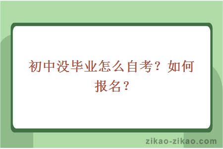 初中没毕业怎么自考?如何报名?