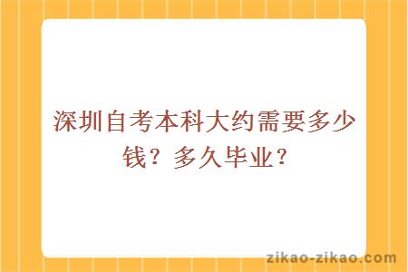 深圳自考本科大约需要多少钱?多久毕业?