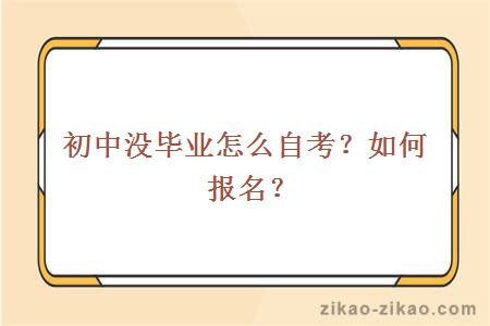 初中没毕业怎么自考?如何报名?