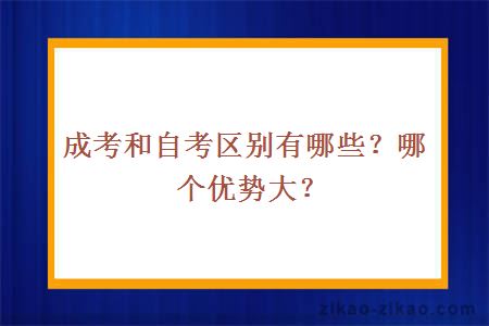 成考和自考区别有哪些?哪个优势大?