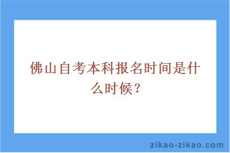 佛山自考本科报名时间是什么时候?