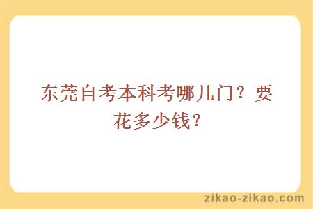东莞自考本科考哪几门?要花多少钱?