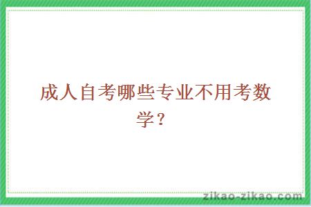 成人自考哪些专业不用考数学?
