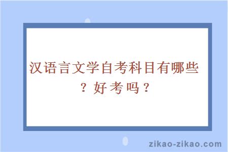 汉语言文学自考科目有哪些?好考吗?