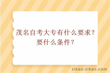 茂名自考大专有什么要求?要什么条件?
