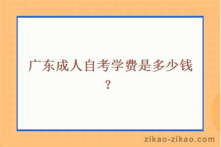 广东成人自考学费是多少?