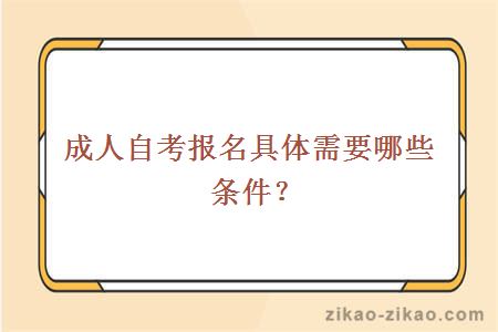 成人自考报名具体需要哪些条件?
