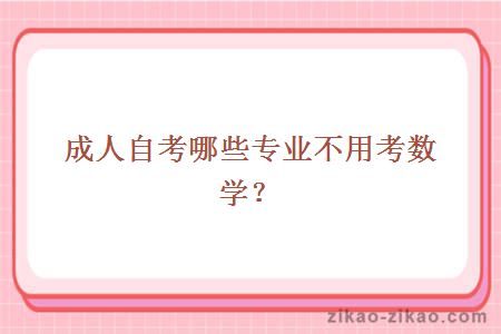 成人自考哪些专业不用考数学?