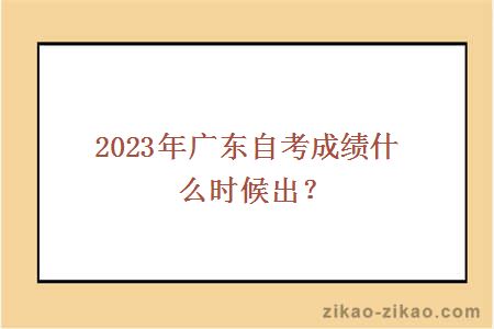 2023年广东自考成绩什么时候出?