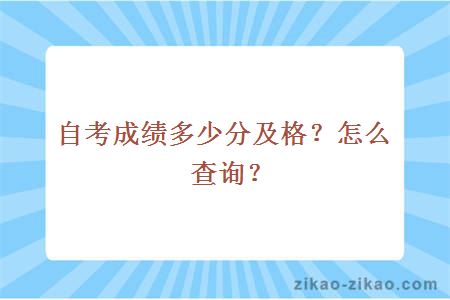 自考成绩多少分及格?怎么查询?