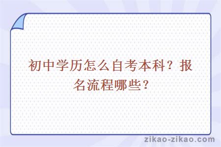 初中学历怎么自考本科?报名流程哪些?