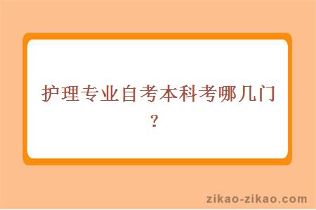 护理专业自考本科考哪几门?