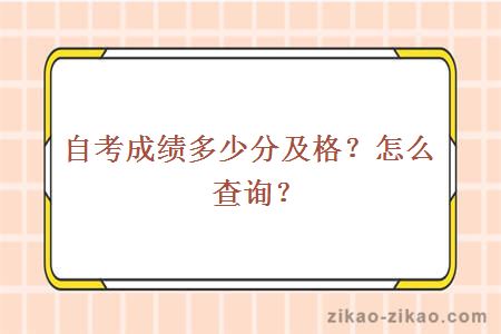 自考成绩多少分及格?怎么查询?