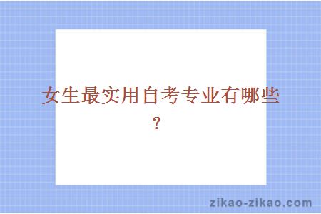 女生最实用自考专业有哪些?