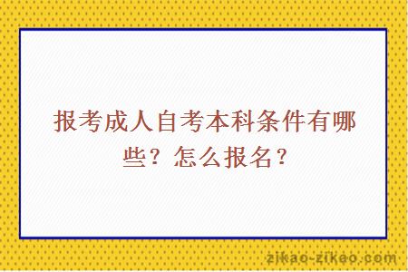 报考成人自考本科条件有哪些?怎么报名?