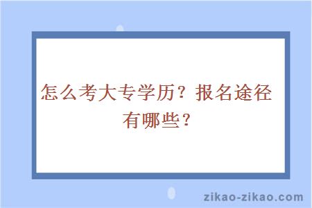 怎么考大专学历?报名途径有哪些?