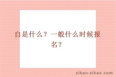 自是什么？一般什么时候报名？