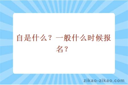 自考本科流程是什么?一般什么时候报名?