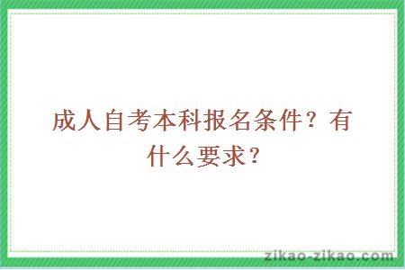 成人自考本科报名条件?有什么要求?