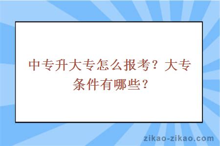 中专升大专怎么报考?大专条件有哪些?