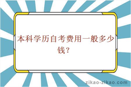 本科学历自考费用一般多少钱?
