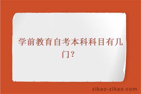 学前教育自考本科科目有几门?