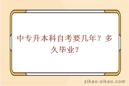 中专升本科自考要几年?多久毕业?