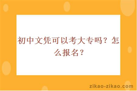 初中文凭可以考大专吗?怎么报名?