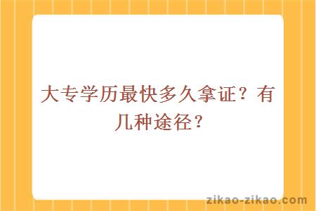 大专学历最快多久拿证?有几种途径?