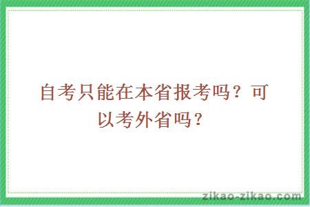 自考只能在本省报考吗?可以考外省吗?