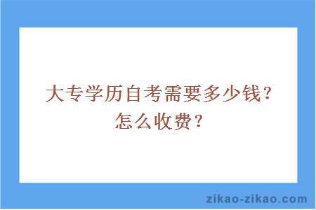 大专学历自考需要多少钱?怎么收费?