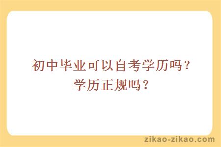 初中毕业可以自考学历吗?学历正规吗?