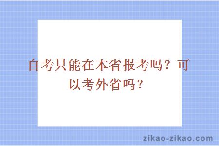 自考只能在本省报考吗?可以考外省吗?