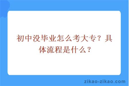初中没毕业怎么考大专？具体流程是什么？