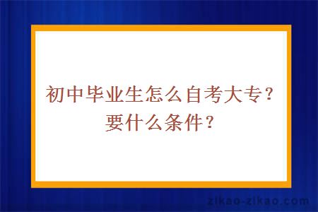 初中毕业生怎么自考大专?要什么条件?